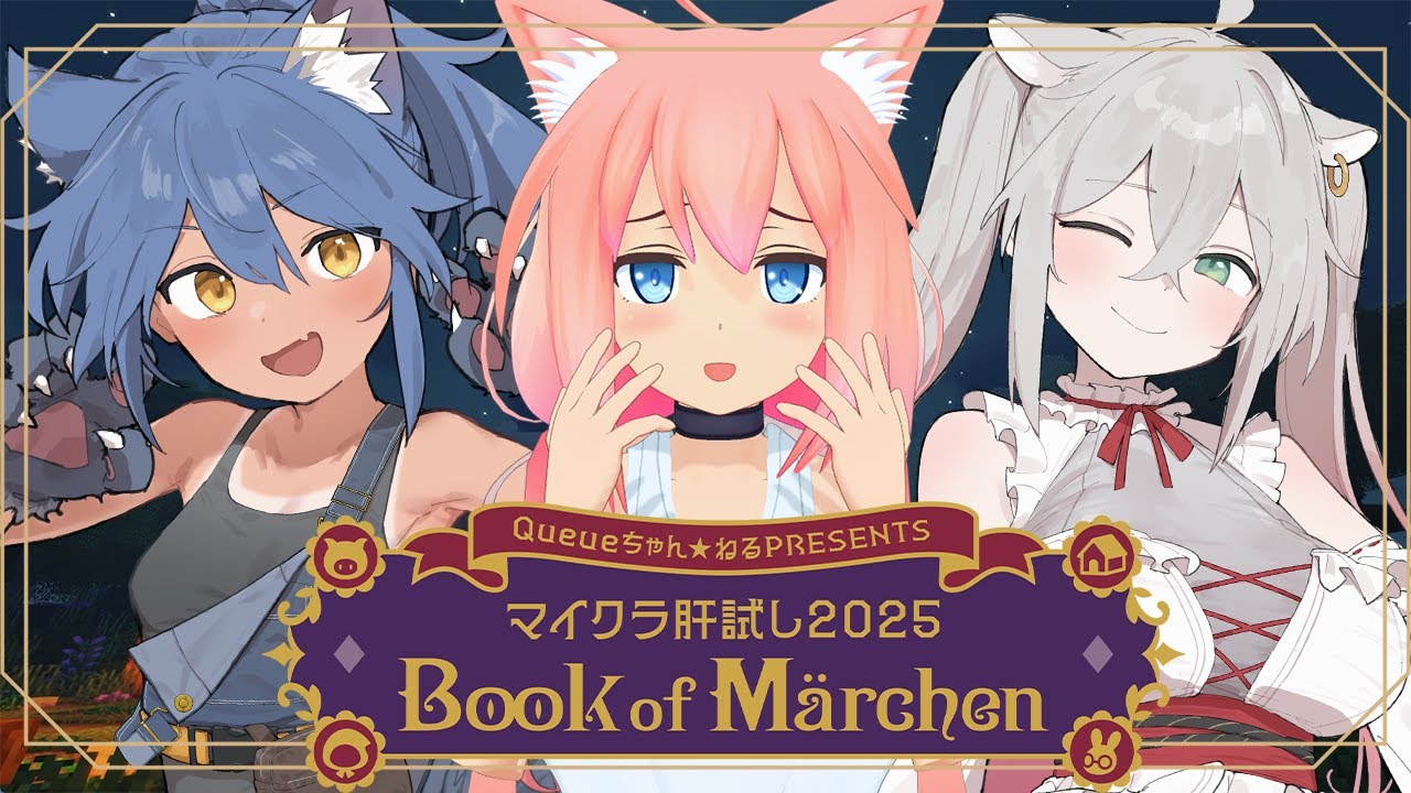 【#マイクラ肝試し2025】メルヘンの予感...！今年は絶対にみんなで生きて帰ろうな！！！【猫宮ひなた/隠神こかげ/八尋けい】