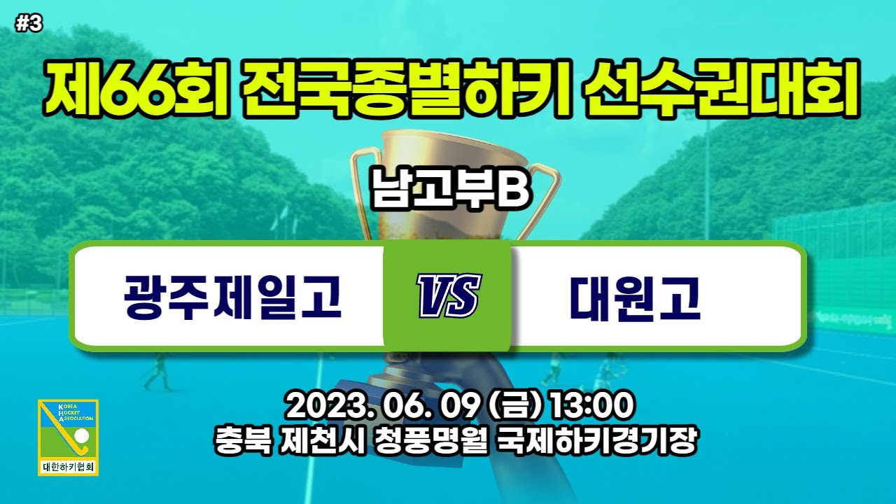 #3 광주제일고 : 대원고 -  제66회 전국종별하키선수권대회