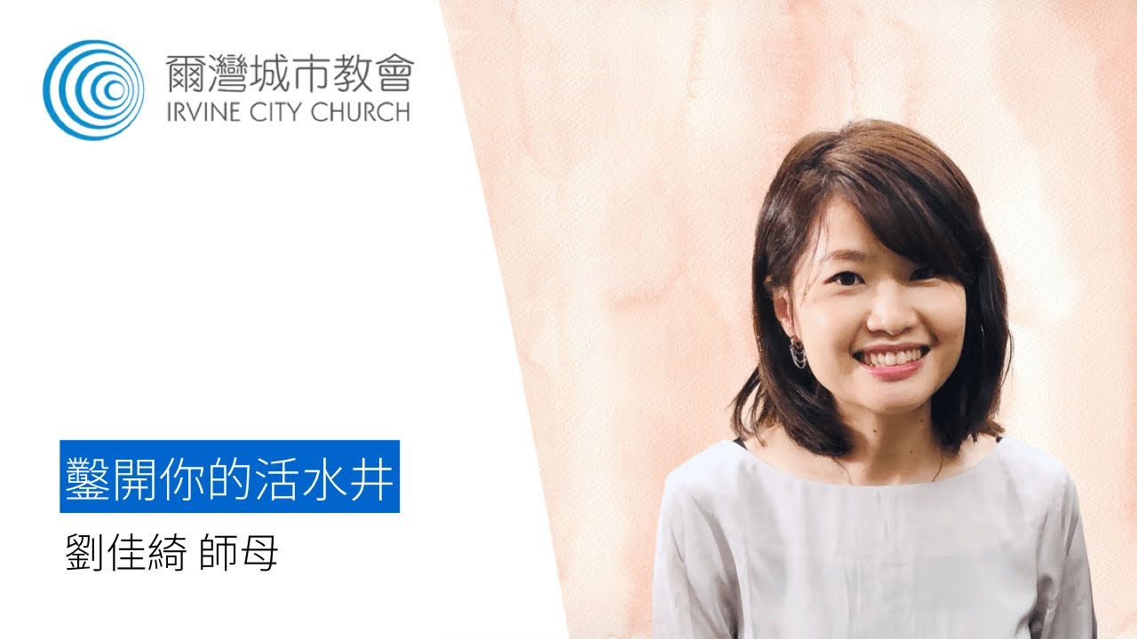 鑿開你的活水井 | 劉佳綺師母