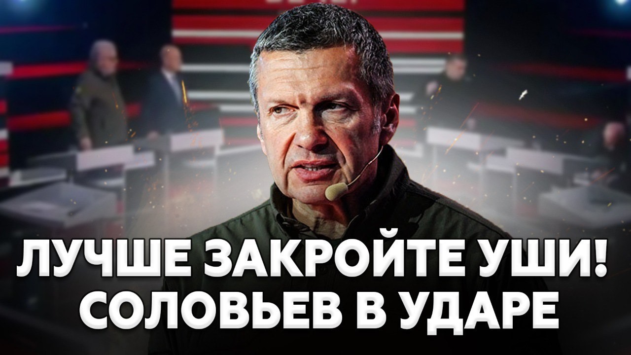 ⚡СРОЧНО смотрите, пока НЕ ​​УДАЛИЛИ! Соловьёв РАЗНОСИТ россиян. Это уже СЛИШКОМ!