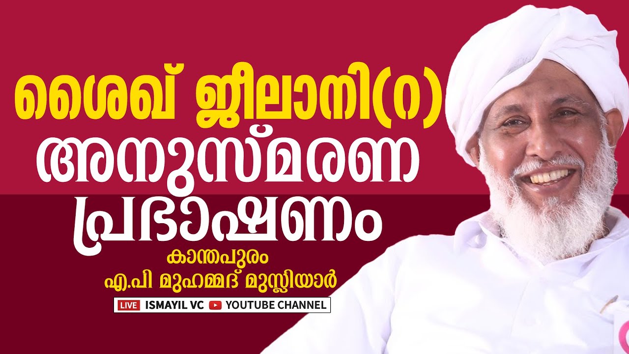 ജീലാനി അനുസ്മണ പ്രഭാഷണം | ചെറിയ എ.പി ഉസ്താദ് | AP Muhammed Musliyar | Malayalam Islamic Speech