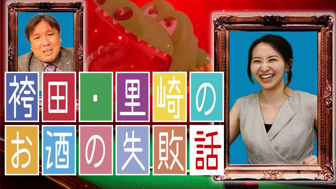 外で段ボール敷いて寝た！？お酒で失敗した話などを語る！
