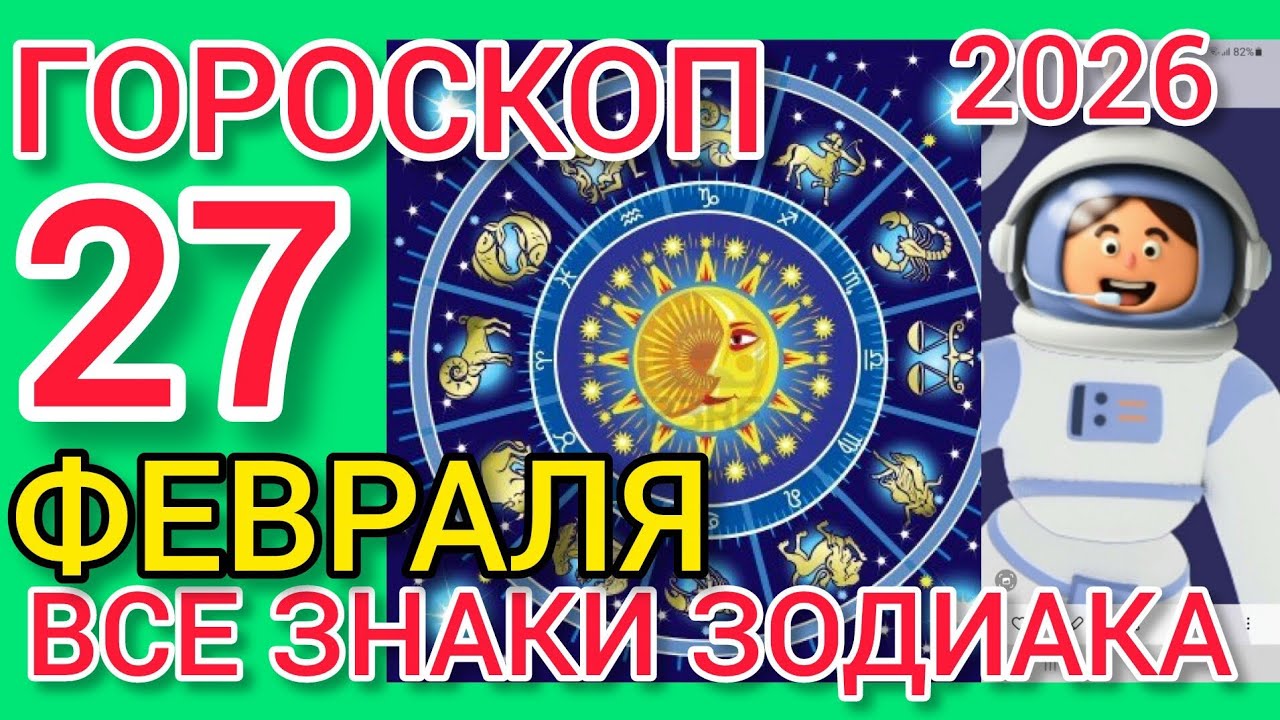 ГОРОСКОП на 27 ФЕВРАЛЯ 2026,для ВСЕХ ЗНАКОВ ЗОДИАКА 