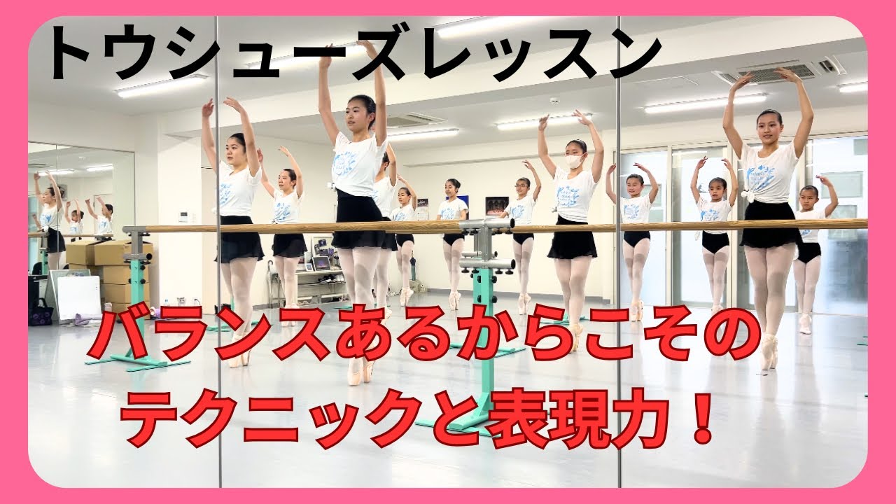 【トウシューズ￼レッスン バランスあるからこそのテクニックと表現力】