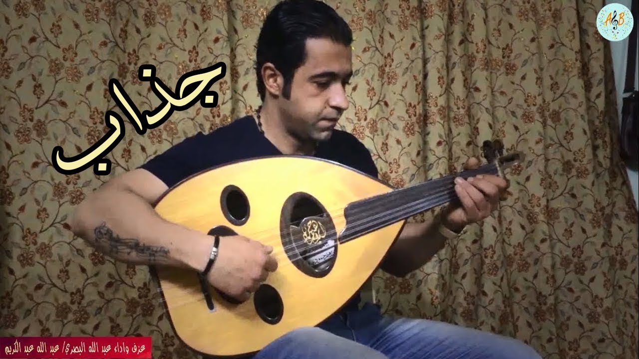 جذاب دولبني الوكت بمحبتك. عزف عود واداء عبد الله البصري