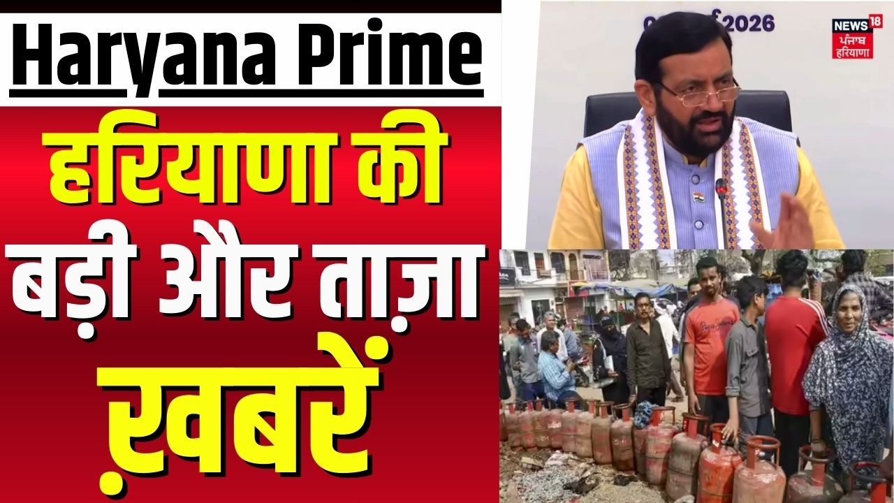 Haryana Prime | बड़ी और ताज़ा ख़बरें | Today Haryana News | Rajya sabha Election 2026 | News18