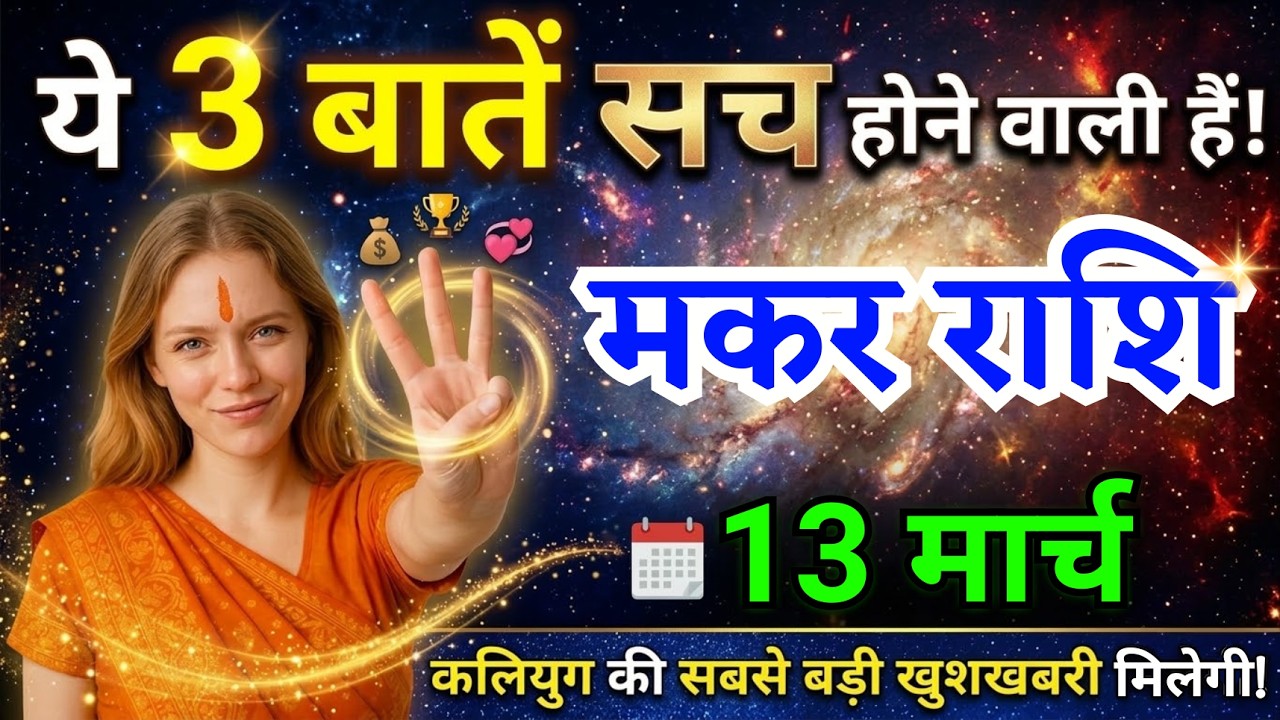 13 मार्च, मकर राशि वालों ये तीन बातें सच होने वाली हैं, Makar Rashi, आज का राशिफल