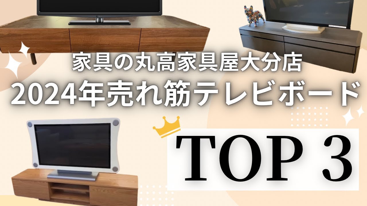 【注目】2024年最も売れたテレビボードはこれ！！