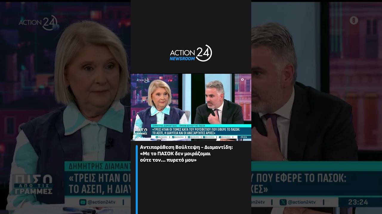 &Alpha;&nu;&tau;&iota;&pi;&alpha;&rho;ά&theta;&epsilon;&sigma;&eta; &Beta;&omicron;ύ&lambda;&tau;&epsilon;&psi;&eta; - &Delta;&iota;&alpha;&mu;&alpha;&nu;&tau;ί&delta;&eta;: &laquo;&Mu;&epsilon; &tau;&omicron; &Pi;&Alpha;&Sigma;&Omicron;&Kappa; &delta;&epsilon;&nu; &mu;&omicron;&iota;&rho;ά&zeta;&omicron;&mu;&alpha;&iota; &omicron;ύ&tau;&epsilon; &tau;&omicron;&nu;... &pi;&upsilon;&rho;&epsilon;&tau;ό &mu;&omicron;&upsilon;&raquo; | ACTION 24