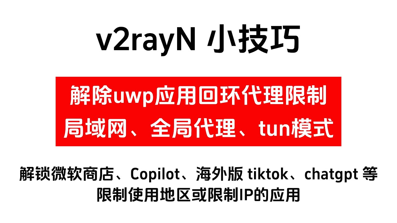 v2rayN 小技巧 解除UWP应用回环代理限制、局域网代理、全局代理、Tun模式，解锁 微软商店，Copilot  tiktok ChatGPT 等限制使用地区或IP的应用