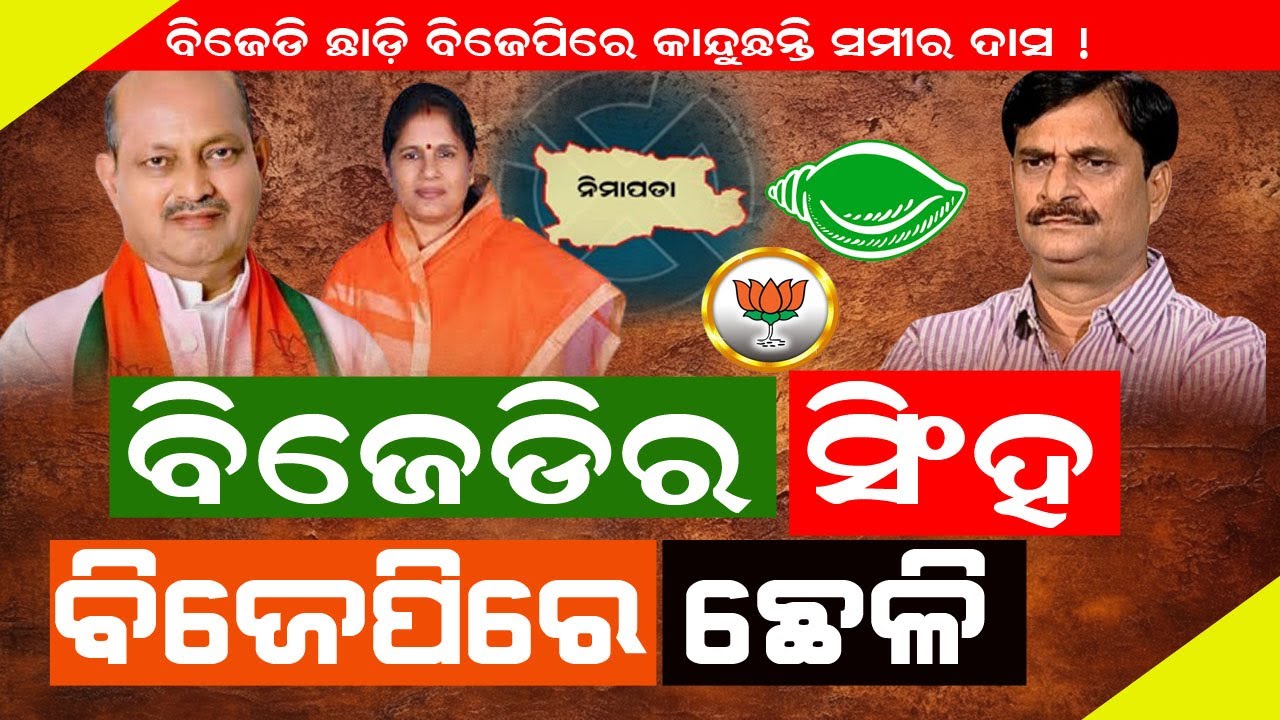 ବିଜେଡି ଛାଡ଼ି ବିଜେପିରେ ମିଶିଥିଲେ ସମୀର : ଏବେ ହୋଇଗଲେ କି ଅଲୋଡା ! #politicalnews #exclusivenews