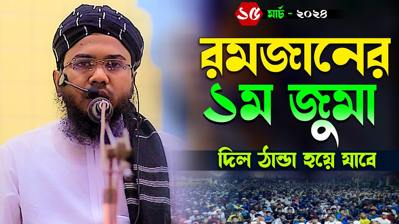 রমজানের ১ম জুমার বয়ান,মাহমুদুল হাসান ফেরদৌস কুয়াকাটা,Mahmudul Hasan Ferdous Kuakata