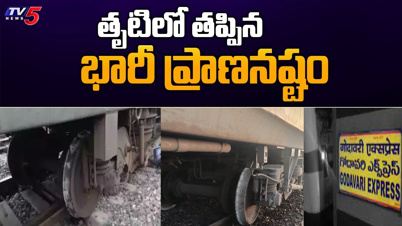 తృటిలో తప్పిన భారీ ప్రాణనష్టం | Godavari Express Derailed Near BB Nagar | TV5 News