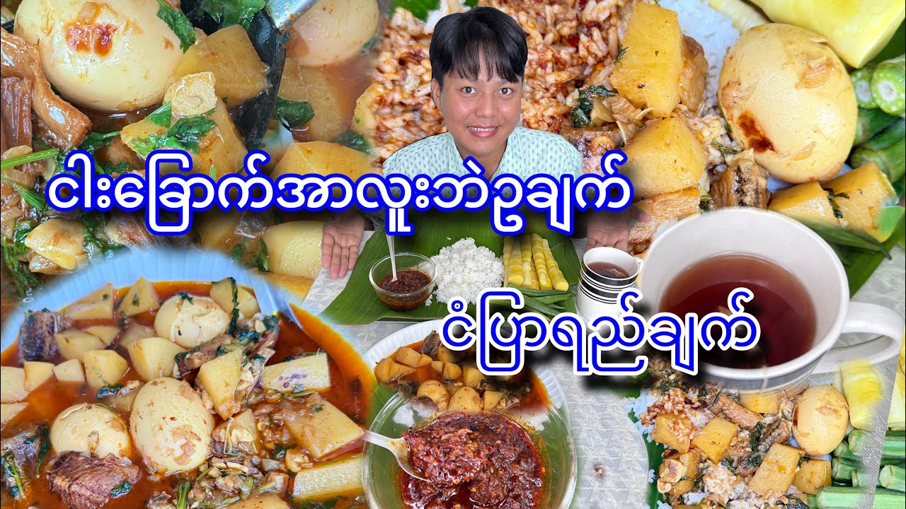 တစ်ခွက်တည်းနဲ့ တစ်မျိုးလုံး ထမင်းမြိန်ပြီး ထမင်းအိုးပြောင််မယ့် ငါးခြောက် အာလူး ဘဲဥချက် ချက်စားမယ်