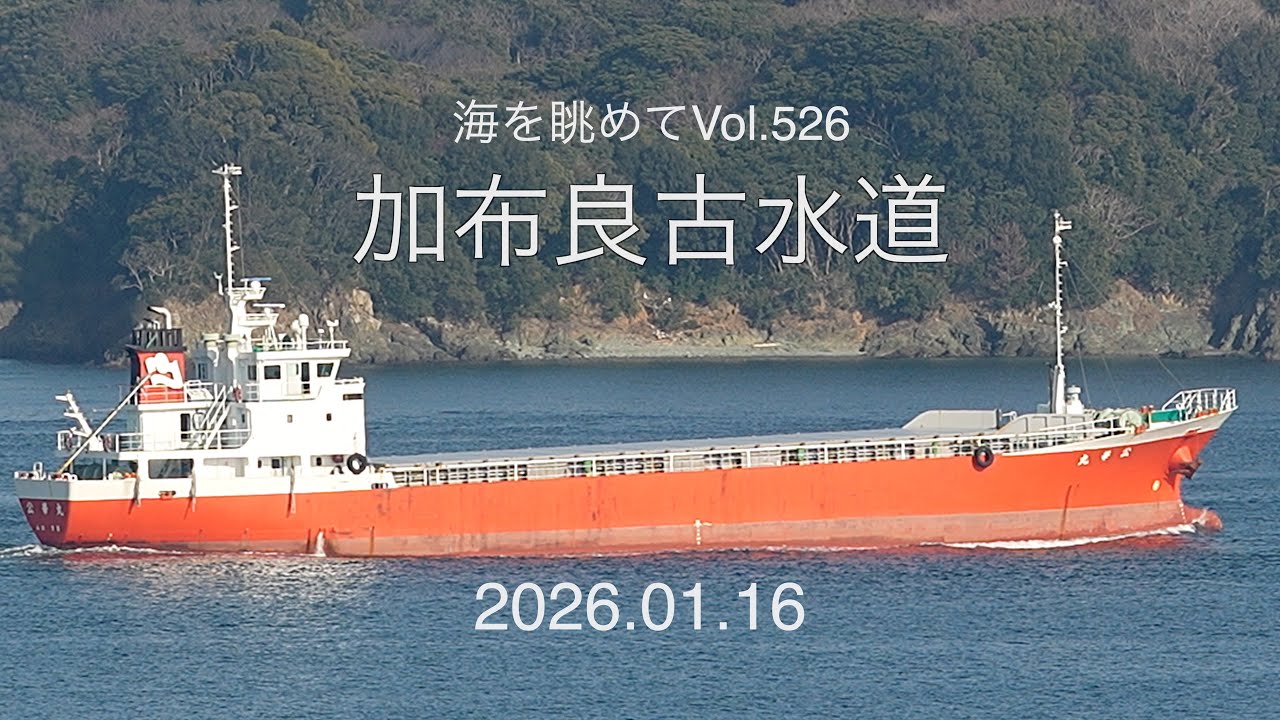 海を眺めて Vol.526 加布良古水道