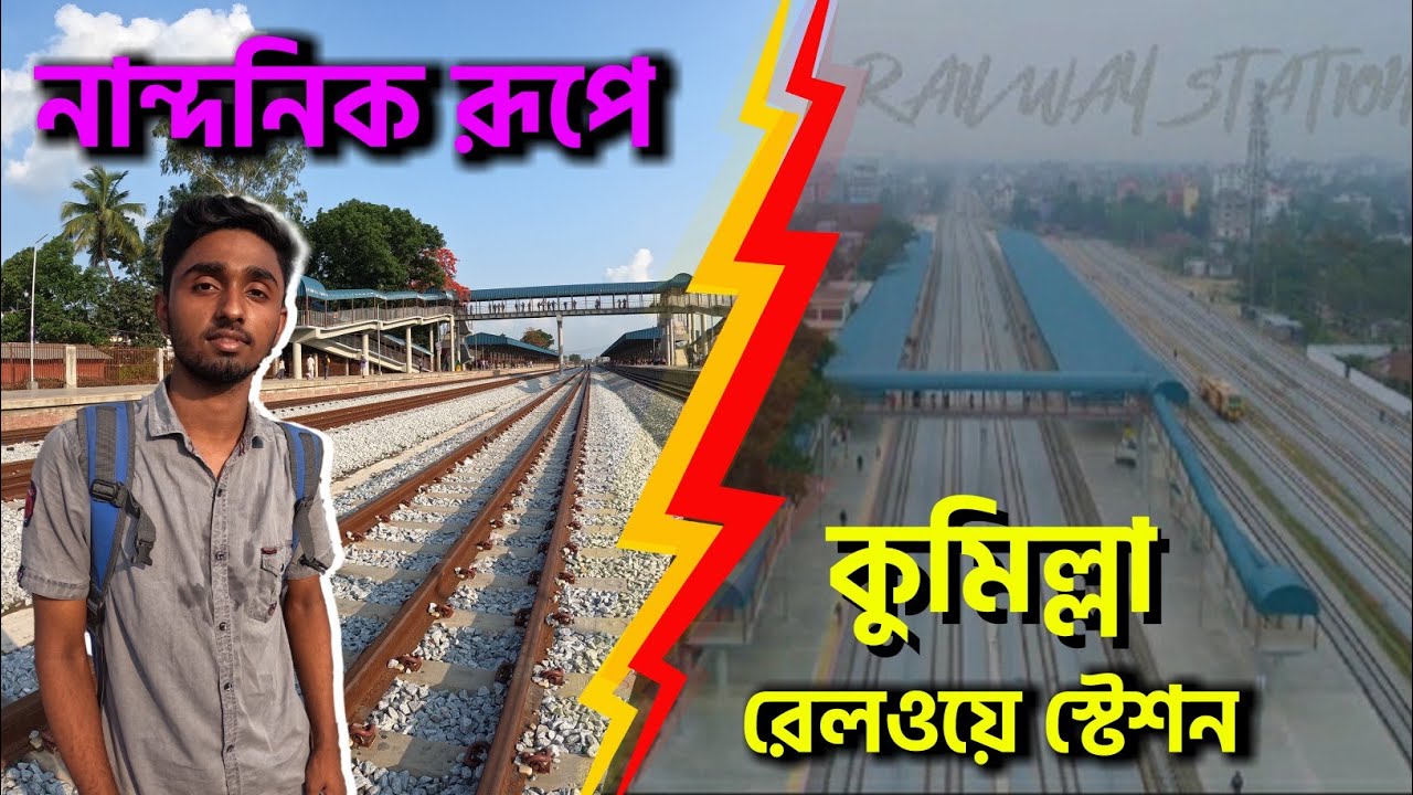 ঢাকা-চট্টগ্রাম রুটে 🤩 নান্দনিক রূপে কুমিল্লা রেলওয়ে স্টেশন | Cumilla Railway Station | BD Railway