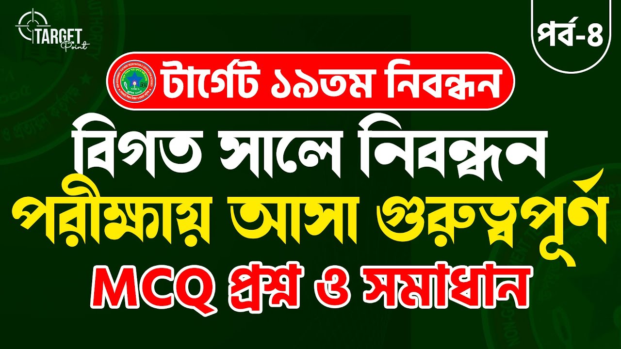 💥টার্গেট ১৯তম শিক্ষক নিবন্ধন  বিগত সালে নিবন্ধন পরীক্ষায় আসা গুরুত্বপূর্ণ প্রশ্ন সমাধান। পর্ব-০৪।