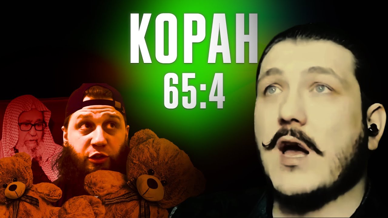 ПЕДОФИЛИЯ В КОРАНЕ? / Сура 65:4 / Ислам и Мир / ANTITERROR ChRI / ПХЬАРМАТ