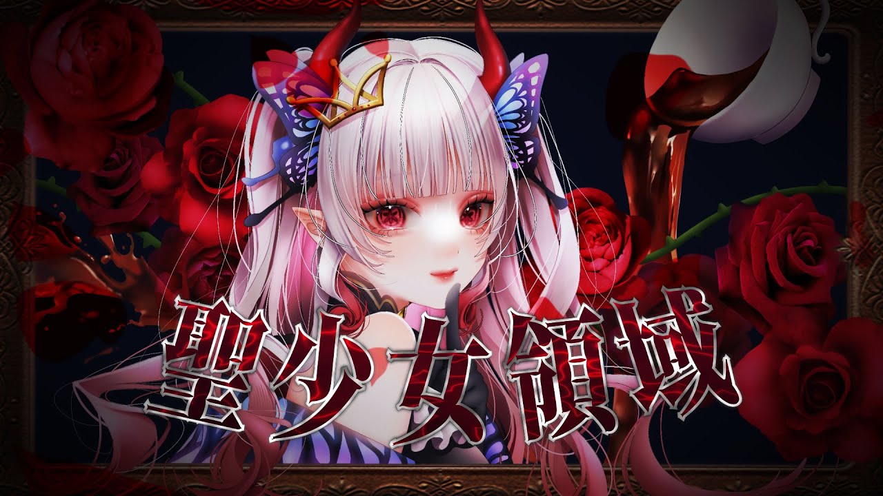 【吸血姫が歌ってみた】聖少女領域／ALI PROJECT
