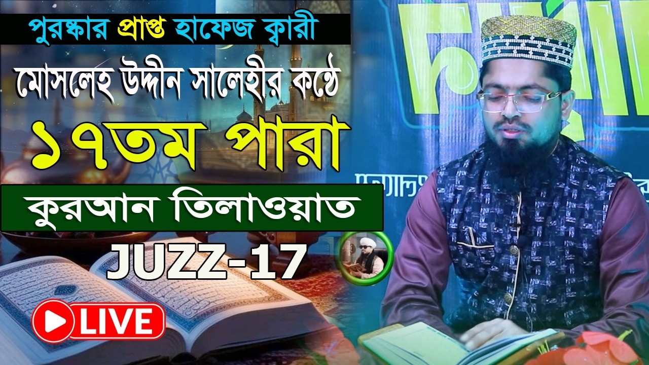 17 para রমজান মাসের কুরআন তিলাওয়াত 16 তম পারা হাফেজ ক্বারী মোসলেহ উদ্দীন সালেহী Quran Tilawat 2026