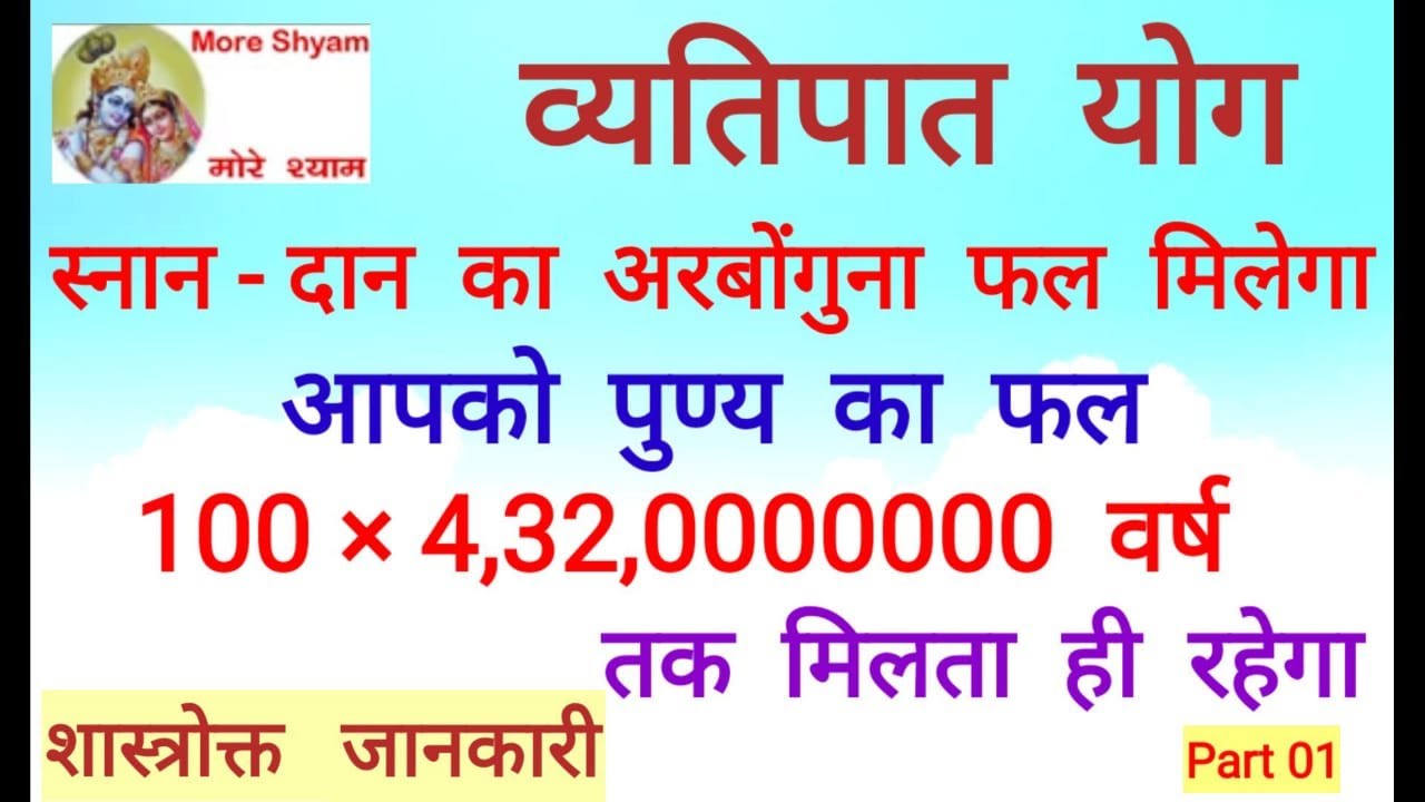 EP - 19 व्यतिपात योग में दान का पुण्य अरबोंगुना होकर ही मिलेगा ...