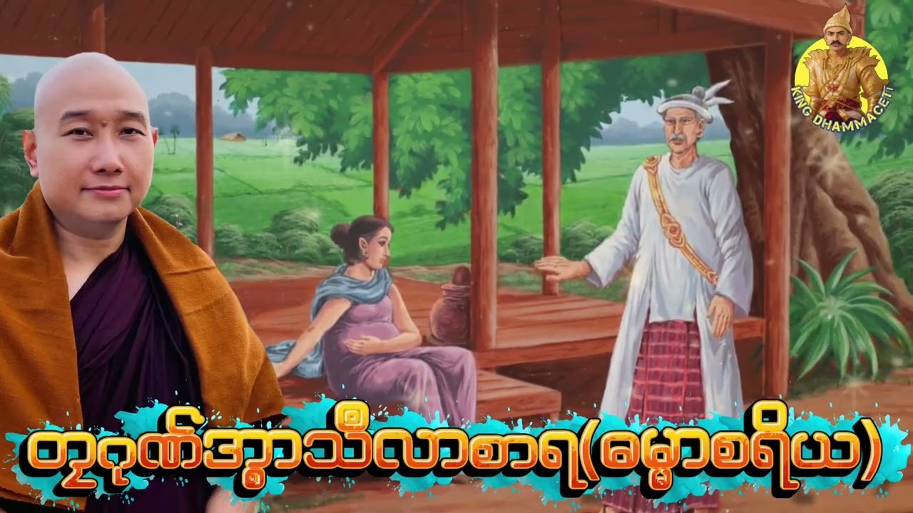 တၠဂုဏ်အ္စာသဳလာစာရ(ဓမ္မာသရိယ)#ဓရ်မန်2026 #တရားတော်များ #mondhamma 