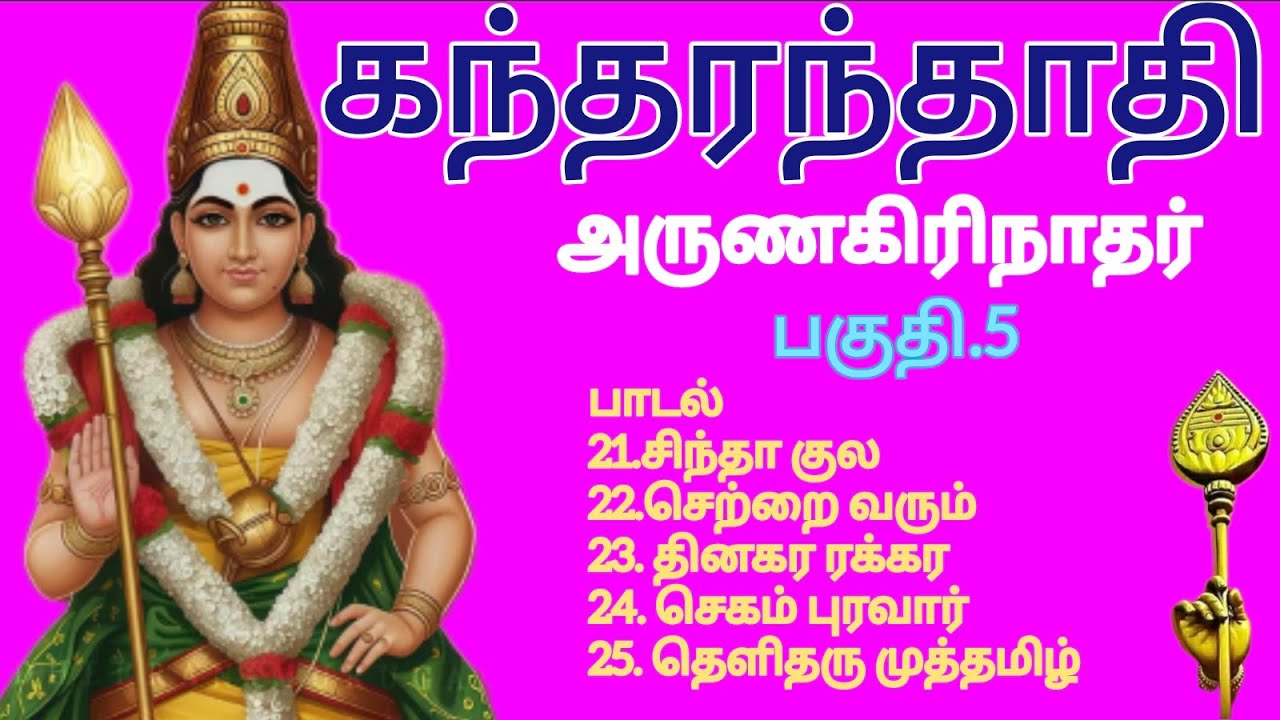 முருகு தமிழ்.1037 | கந்தரந்தாதி | 11-25 பாடல்கள் | இசை & வரிகளுடன் | முனைவர் பொன்மணி சடகோபன் |
