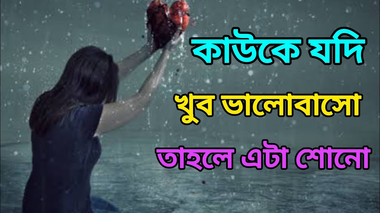 কাউকে যদি খুব ভালোবাসো এটা শোনো❤️।Heart Touching Motivational Quotes In Bangla।#ytviral