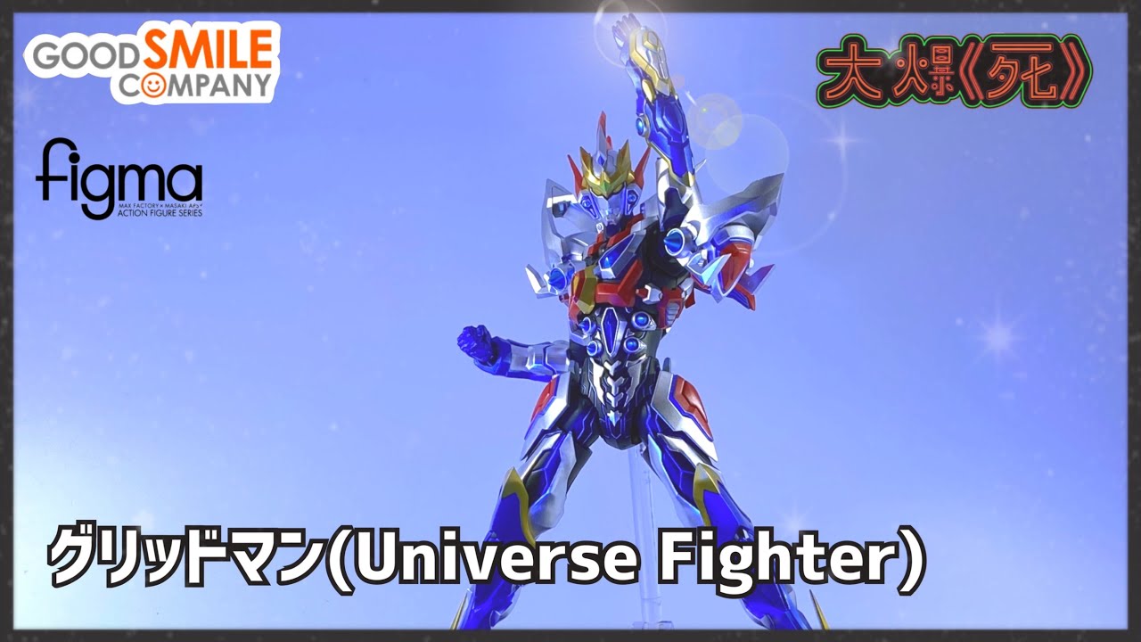弱雞可動的最強形態！Good Smile Company figma SP-163 グリッドマン(Universe Fighter) (Gridman Universe Fighter)