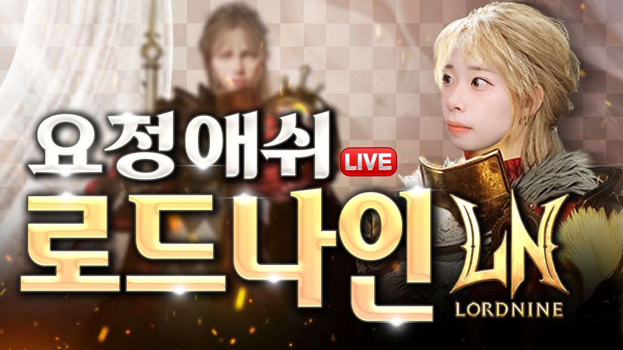 [로드나인] 2.17 본가가기전에 로나방송띠 다들 새해 복 마니 받으십쇼~ |불똘연합 길드원 모집합니다| ✨가르바나8섭✨ #로드나인