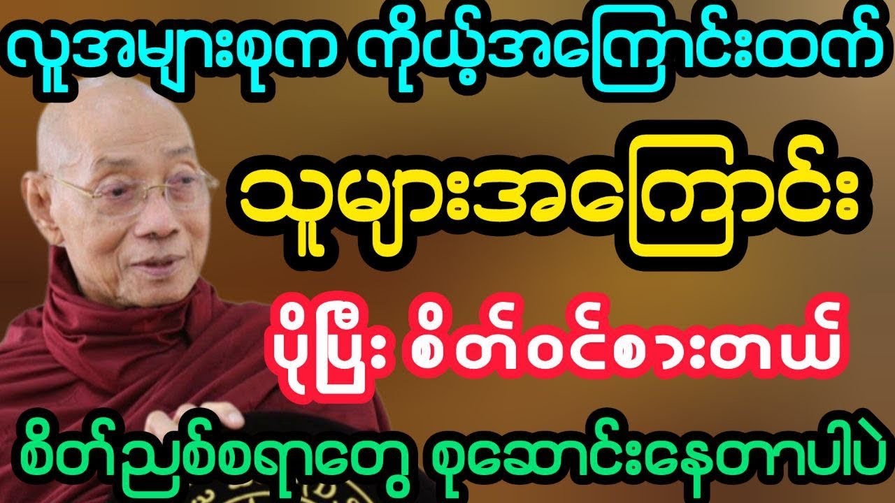 #ကိုယ့်အကြောင်းထက် သူများအကြောင်းစိတ်ဝင်စားနေရင် စိညစ်ရမယ်နော်(ပါမောက္ခချုပ်ဆရာတော်)