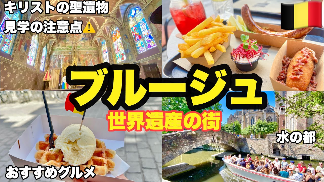 夏の ＃ベルギー 旅⑦🇧🇪  ＃ブルージュ　これって差別⁉️💢キリストの聖遺物の開帳時のモヤモヤした出来事・見学の注意点⚠️ 観光・グルメ・おすすめレストラン・ワッフル・カフェ　＃世界遺産