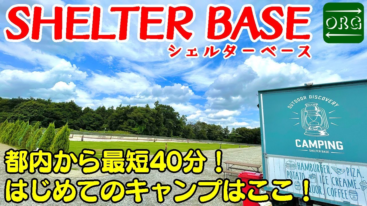 【ウッドデッキ】初心者に超オススメなキャンプ場！アクセス・設備・清潔さを兼ね備えたSHELTER BASEはすごい！！