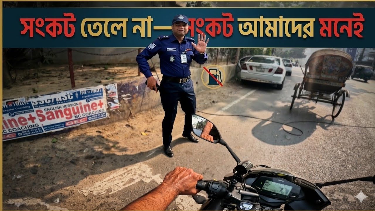 “সংকট তেলে না—সংকট আমাদের মনেই