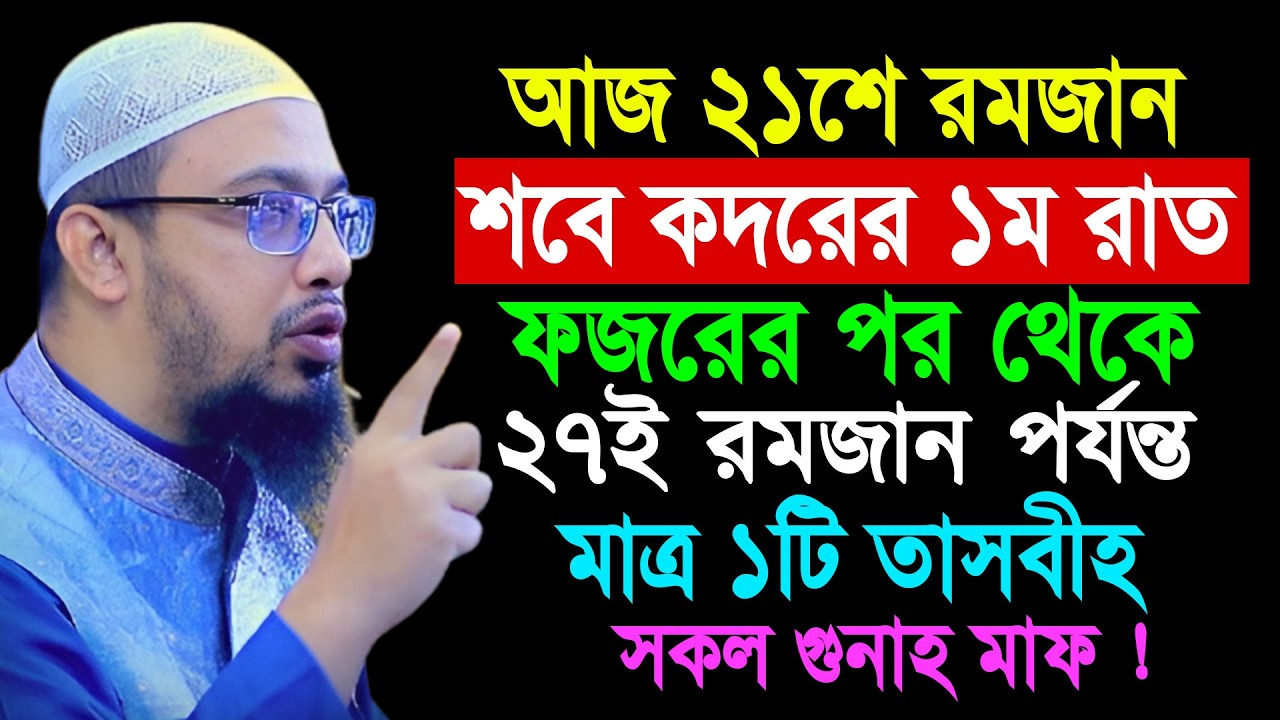 আজ ২১শে রমজান শবে কদরের ১ম রাত ফজরের পর থেকে মাত্র ১টি তাসবিহ সকল গুনাহ মাফ || Shaikh Ahmadullah