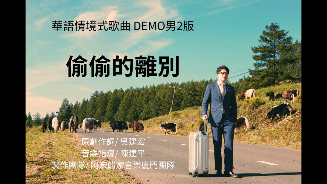 偷偷的離別    男2版DEMO  {原創作詞/吳建宏}
