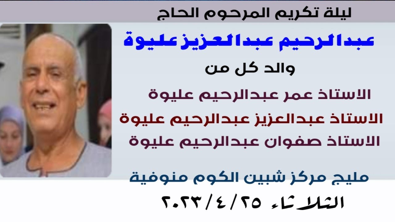 الشيخ أيمن بسيونى عزار الحاج عبدالرحيم عليوة مليج مركز شبين الكوم منوفية   ربع الختام