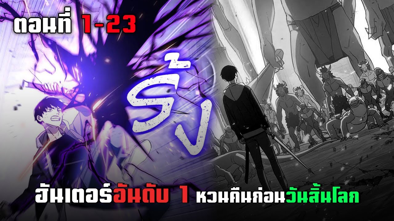 ผู้เหลือรอดคนสุดท้าย ย้อนเวลามากู้โลก ตอนที่ 1-23 มังฮวาพระเอกเทพ