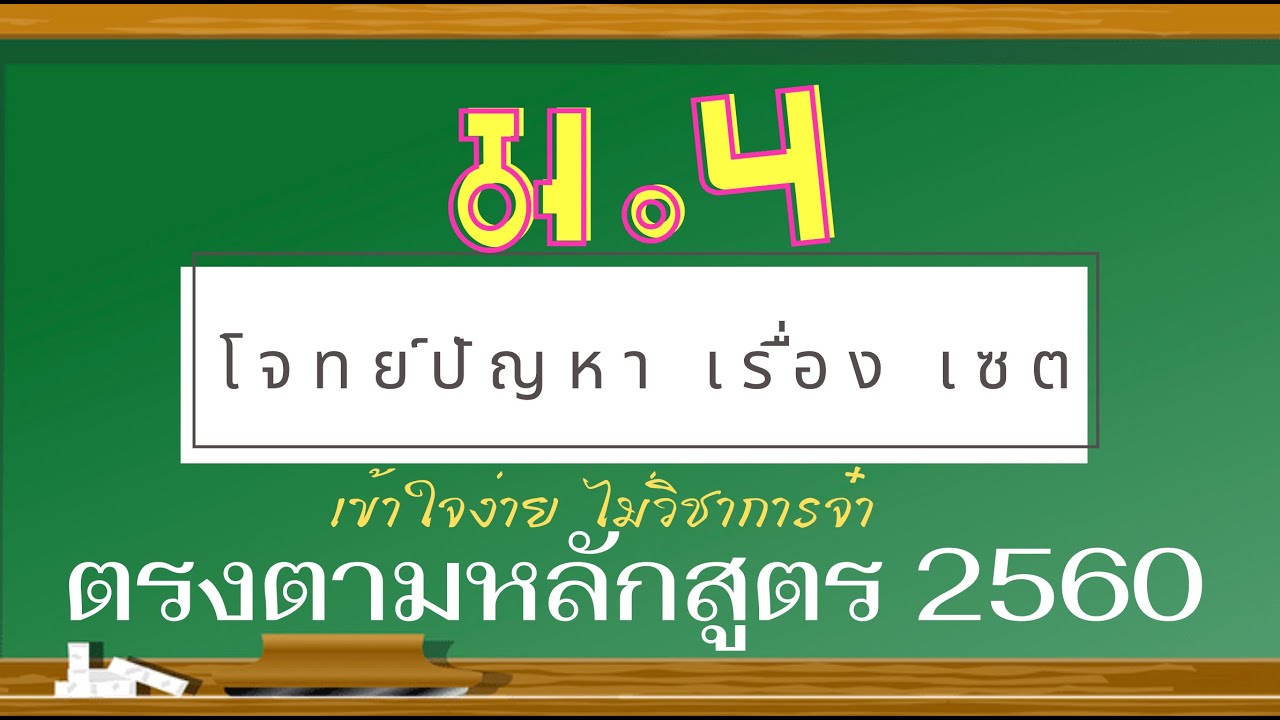 เซต : โจทย์ปัญหา เรื่อง เซต ม.4