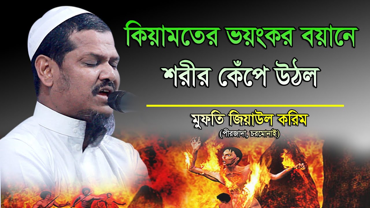 কিয়ামতের ভয়ংকর বয়ানে শরীর কেঁপে উঠল। মুফতি জিয়াউল করিম | পীর জাদা চরমোনাই। Mufti Jiaul karim