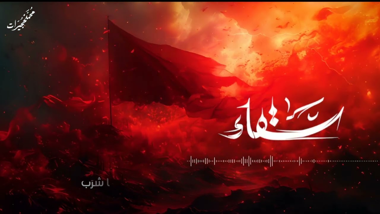 سقّاء | محمد الحجيرات | محرم 1446 هـ