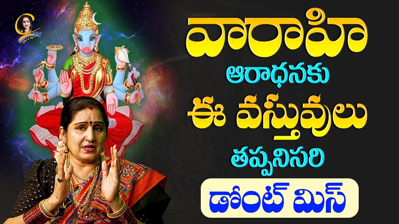 Varahidevi | వారాహి ఆరాధనకుఈ వస్తువులు తప్పనిసరి డోంట్ మిస్ | varahipooja | varahi | Ctv