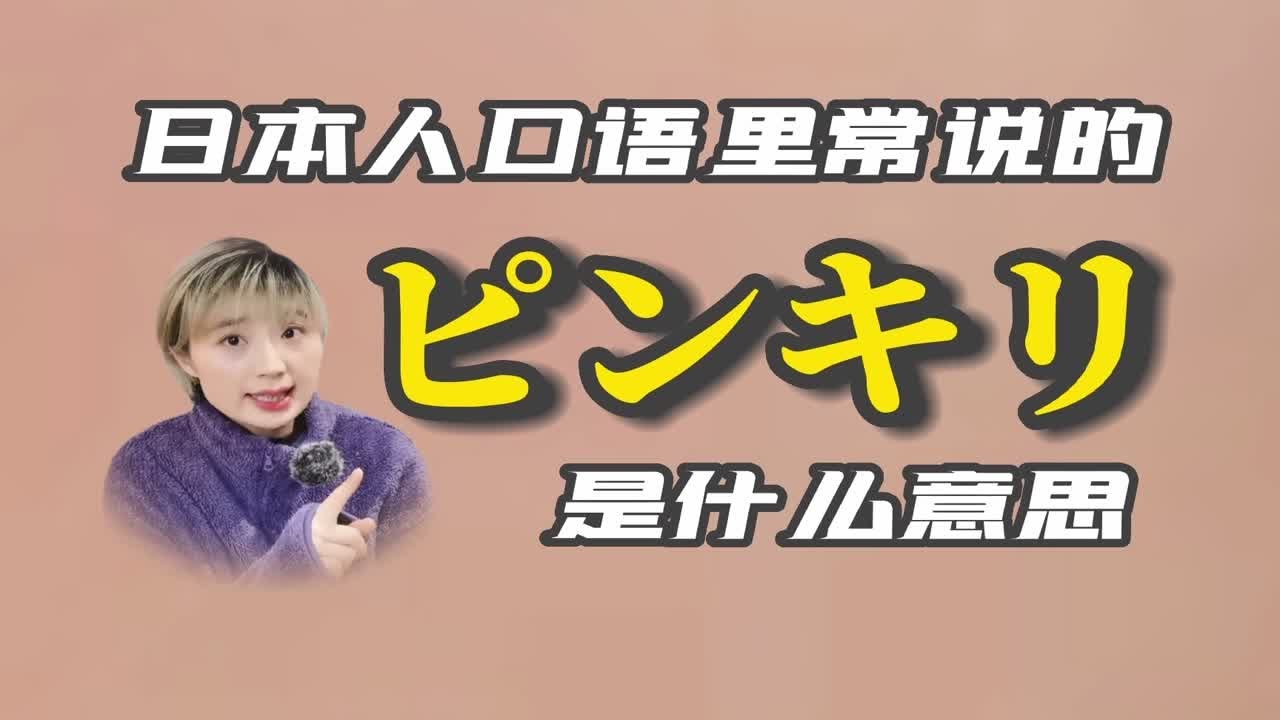 日本人口语里常说的「ピンキリ」是什么意思呢？