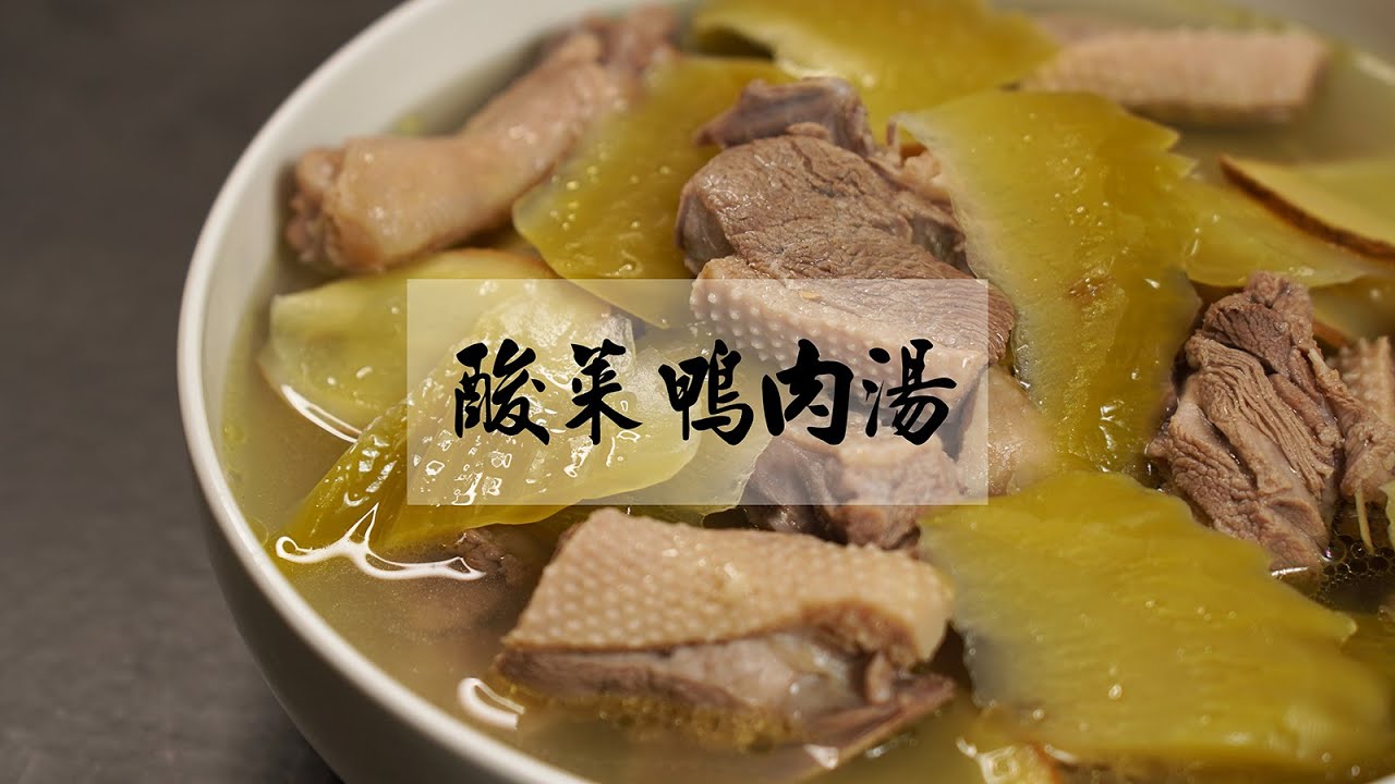 酸菜鴨肉湯-如何煮出湯底清澈濃香!鴨肉軟嫩不腥不柴!!酸菜微酸脆口!!!