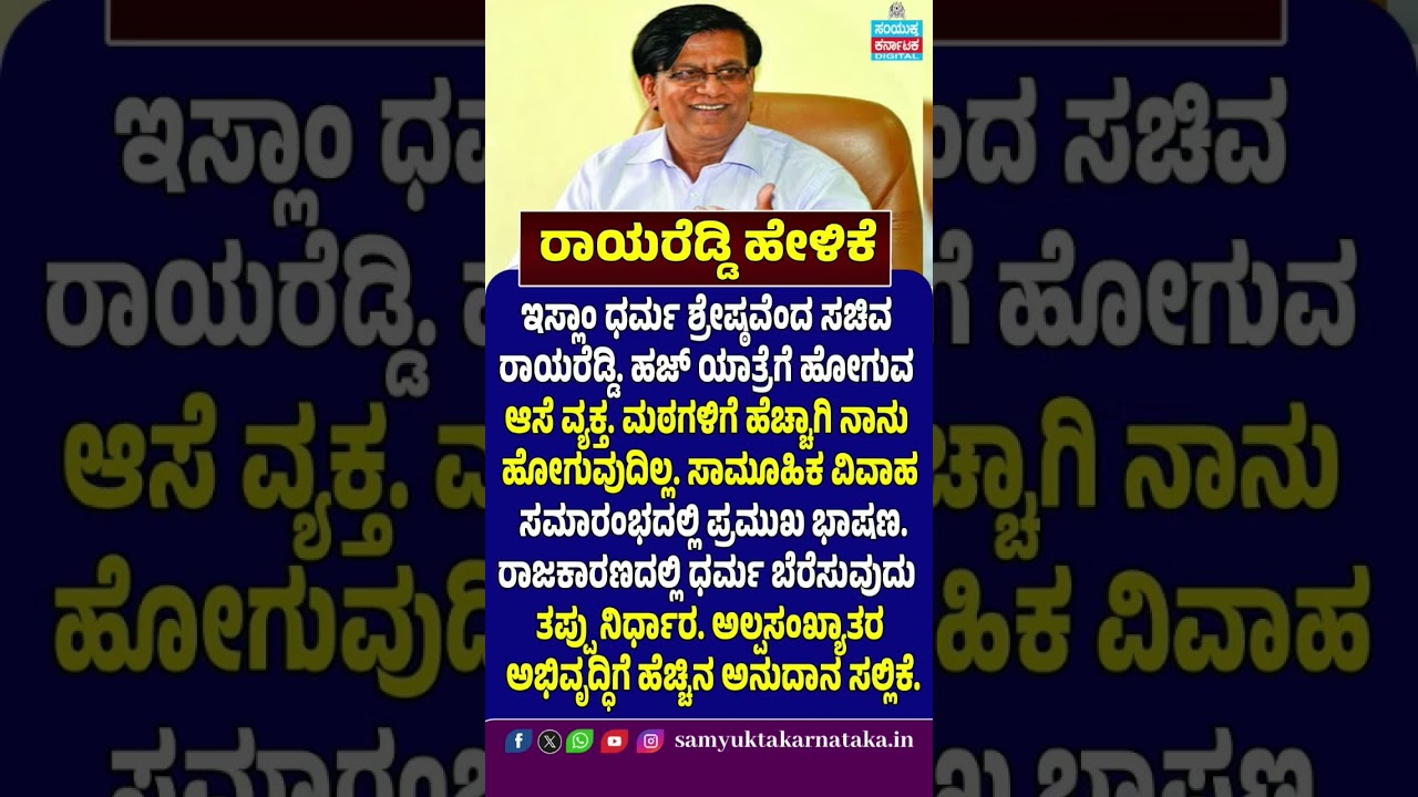 Rayareddy Statement | &ldquo;Islam Is a Great Religion&rdquo; | Hajj Pilgrimage & Religion in Politics | SK