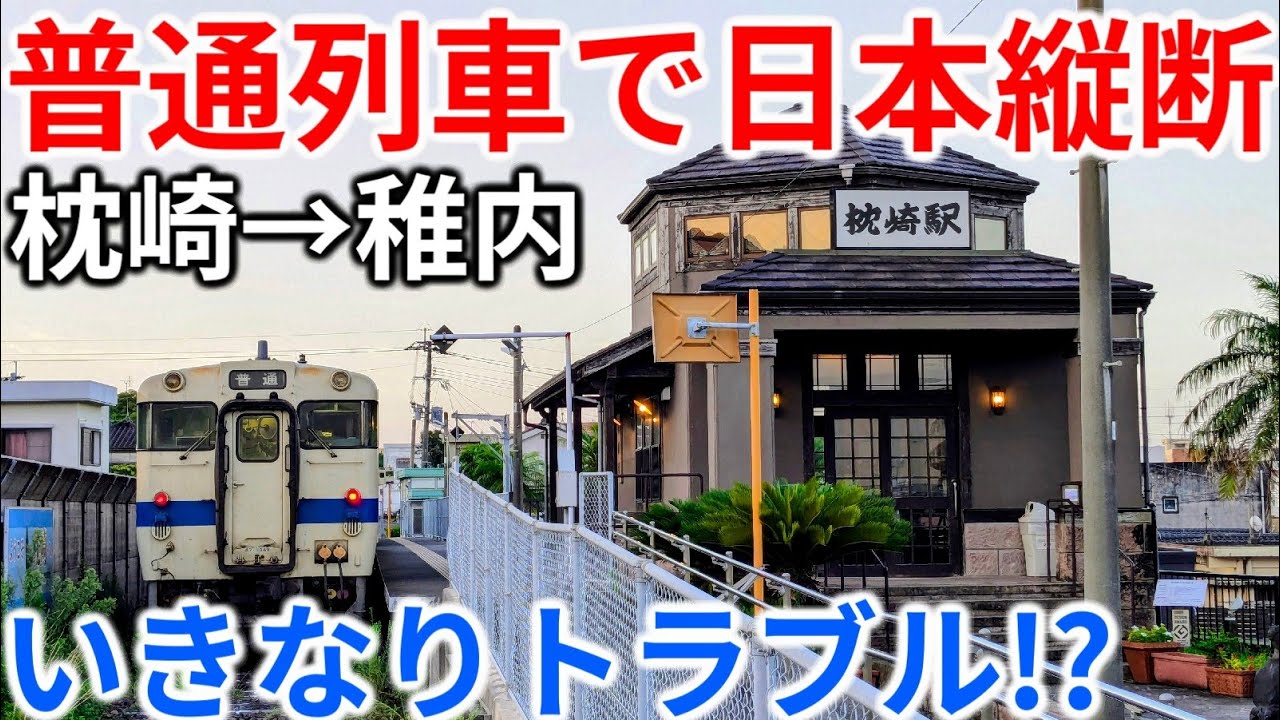 【過酷】青春18きっぷで日本縦断の旅！いきなりトラブルに巻き込まれました…(1日目)