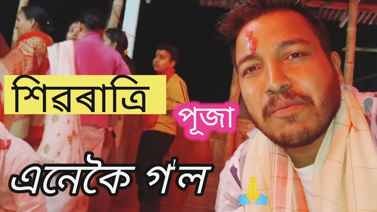 বোম শিৱ পূজা gyss  -mahashivratri special video||Assamese video||N deka vlogs 