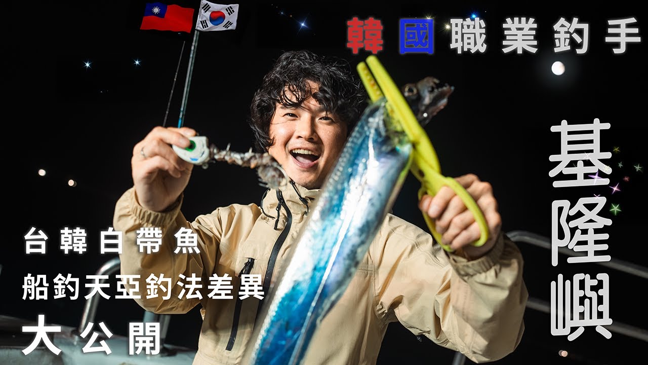 「韓國職業釣手台灣船釣初體驗！台韓白帶魚船釣天亞釣法差異大公開」