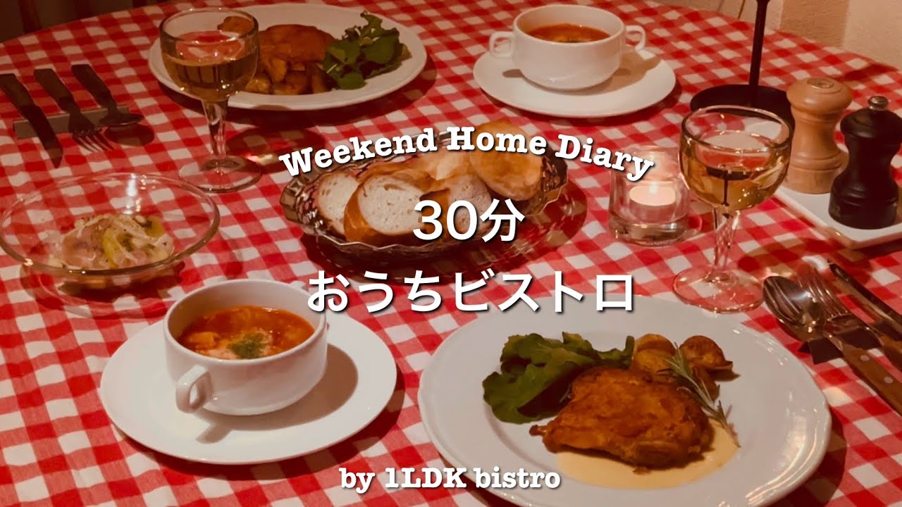 30分で作る簡単おうちビストロ🍽️時短×節約でもおしゃれな食卓［二人暮らしVlog］