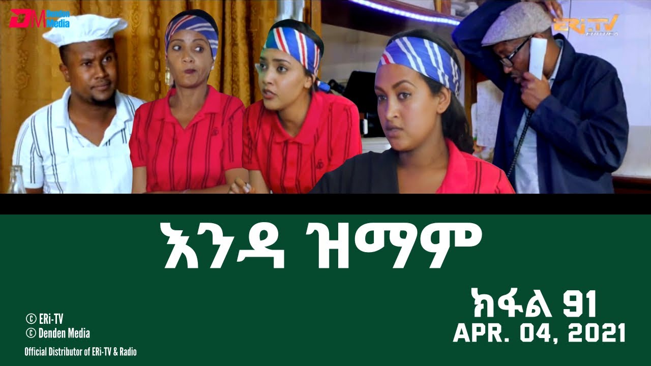 እንዳ ዝማም - ክፋል 91 - Enda Zmam (Part 91), April 04, 2021 - ERi-TV Drama Series